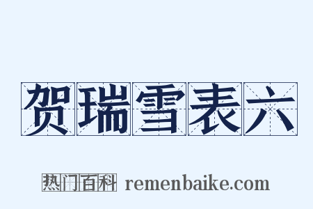 贺瑞雪表六是什么意思的图片